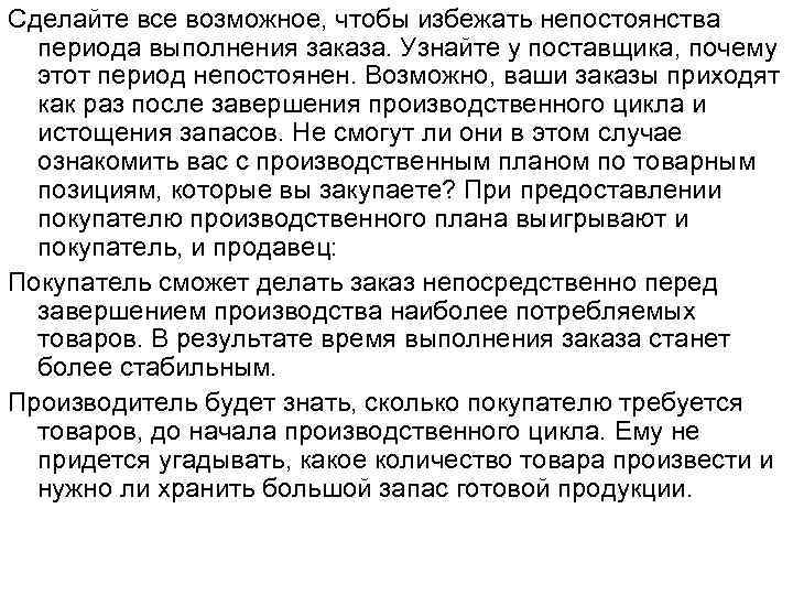 Сделайте все возможное, чтобы избежать непостоянства периода выполнения заказа. Узнайте у поставщика, почему этот