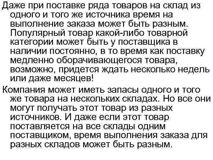 Даже при поставке ряда товаров на склад из одного и того же источника время