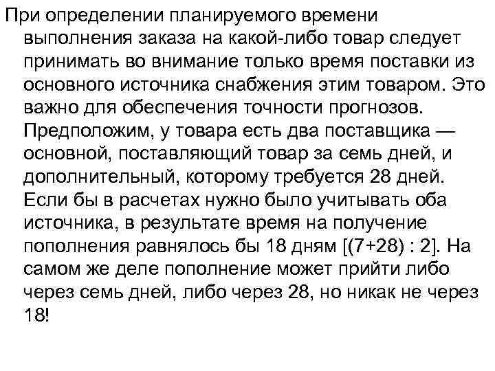 При определении планируемого времени выполнения заказа на какой-либо товар следует принимать во внимание только