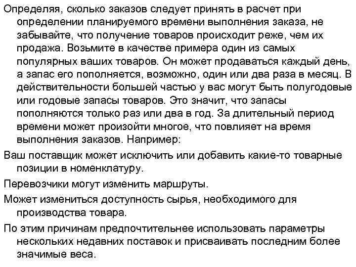 Определяя, сколько заказов следует принять в расчет при определении планируемого времени выполнения заказа, не