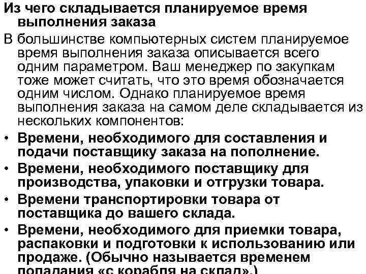 Из чего складывается планируемое время выполнения заказа В большинстве компьютерных систем планируемое время выполнения