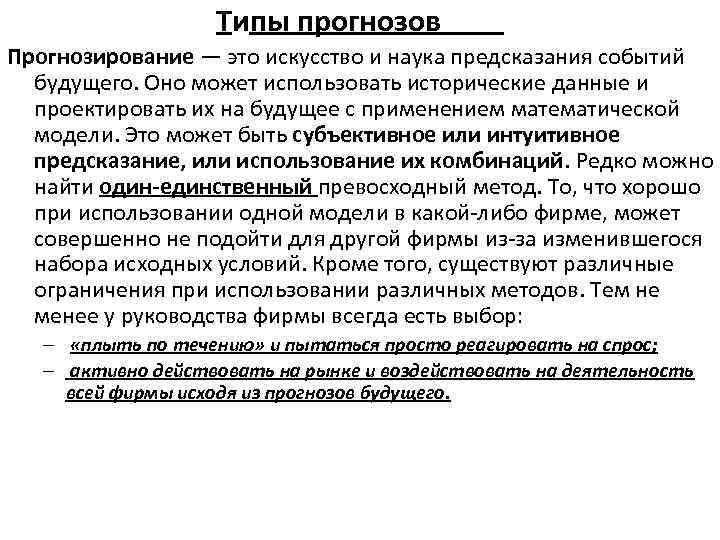 Типы прогнозов Прогнозирование — это искусство и наука предсказания событий будущего. Оно может использовать