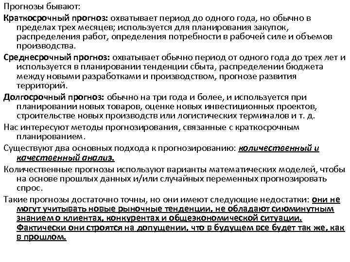 Прогнозы бывают: Краткосрочный прогноз: охватывает период до одного года, но обычно в пределах трех