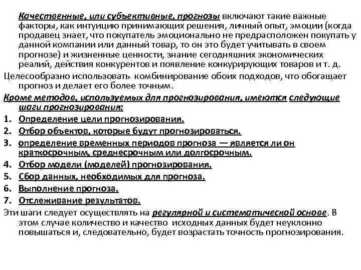 Качественные, или субъективные, прогнозы включают такие важные факторы, как интуицию принимающих решения, личный опыт,