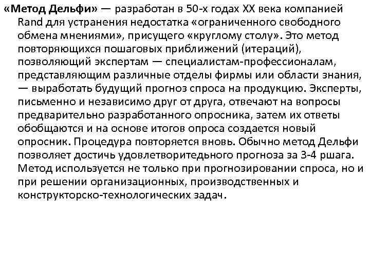  «Метод Дельфи» — разработан в 50 х годах XX века компанией Rand для