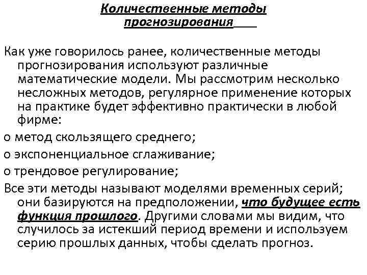 Использует прогноз. Количественные методы прогнозирования. Количественным методам прогнозирования?. Количественный метод прогнозирования. Методы прогнозирования количественные методы.