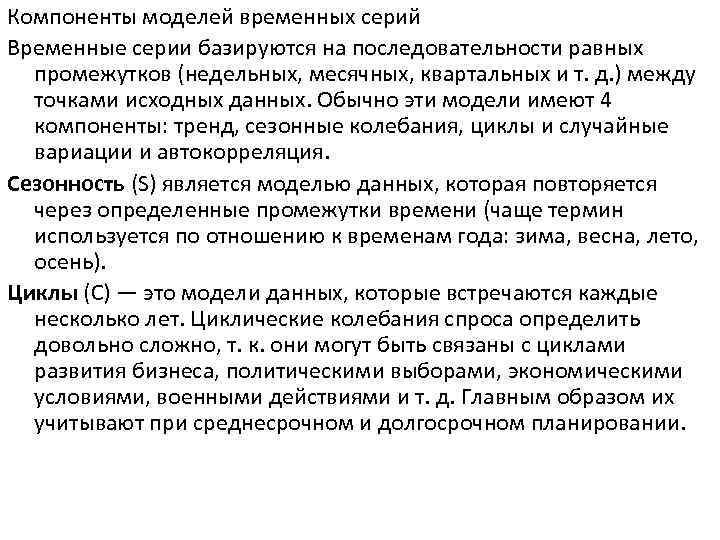 Компоненты моделей временных серий Временные серии базируются на последовательности равных промежутков (недельных, месячных, квартальных