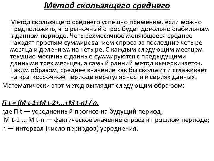 Метод скользящего среднего успешно применим, если можно предположить, что рыночный спрос будет довольно стабильным