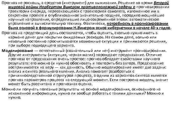 Прогноз не роскошь, а средство (инструмент) для выживания. Решение во время Второй мировой войны