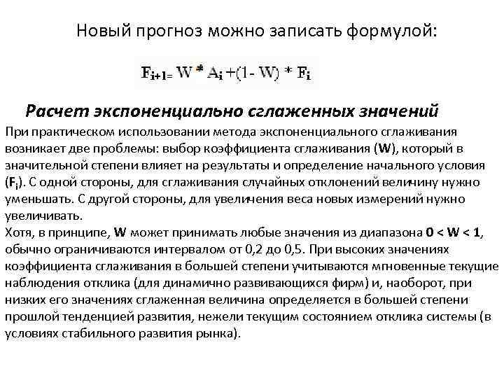 Новый прогноз можно записать формулой: Расчет экспоненциально сглаженных значений При практическом использовании метода экспоненциального