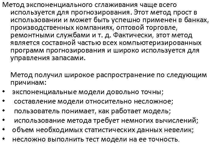 Метод экспоненциального сглаживания чаще всего используется для прогнозирования. Этот метод прост в использовании и