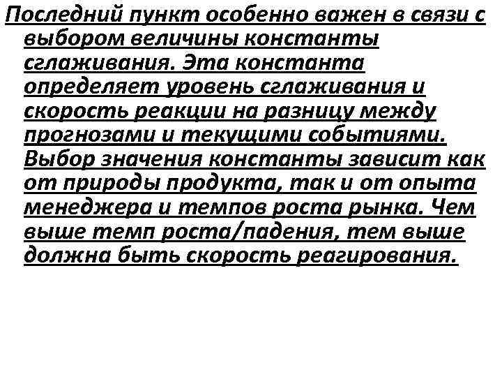 Последний пункт особенно важен в связи с выбором величины константы сглаживания. Эта константа определяет