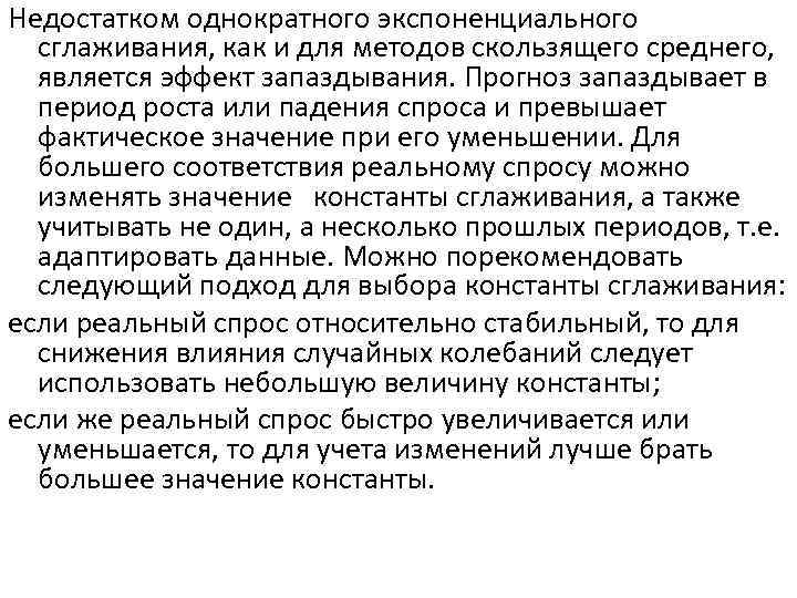 Недостатком однократного экспоненциального сглаживания, как и для методов скользящего среднего, является эффект запаздывания. Прогноз