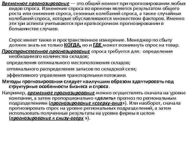 Временное прогнозирование — это общий момент при прогнозировании любых видов спроса. Изменение спроса во