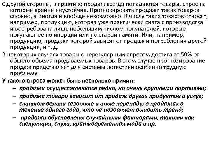 С другой стороны, в практике продаж всегда попадаются товары, спрос на которые крайне неустойчив.