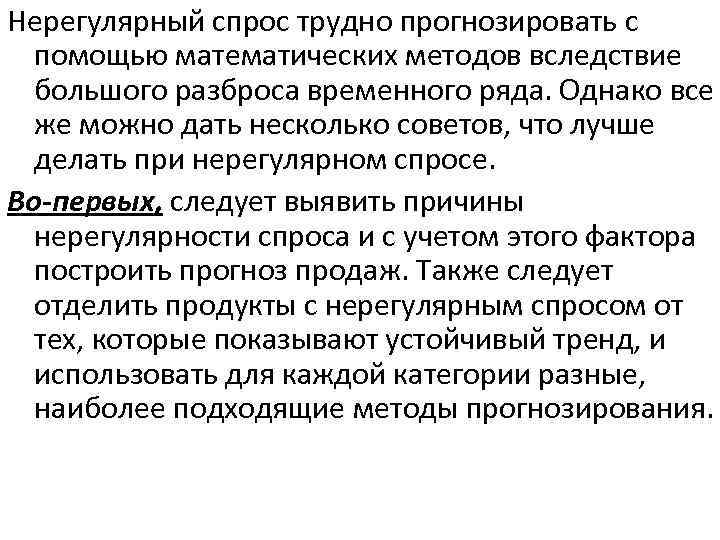 Нерегулярный спрос трудно прогнозировать с помощью математических методов вследствие большого разброса временного ряда. Однако