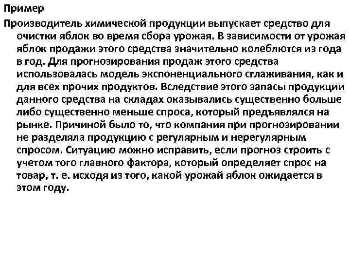 Пример Производитель химической продукции выпускает средство для очистки яблок во время сбора урожая. В