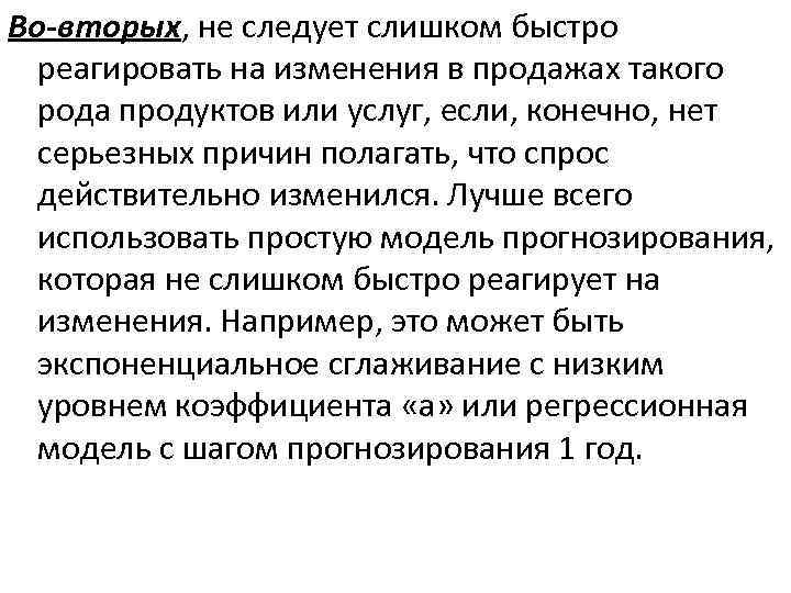 Во-вторых, не следует слишком быстро реагировать на изменения в продажах такого рода продуктов или