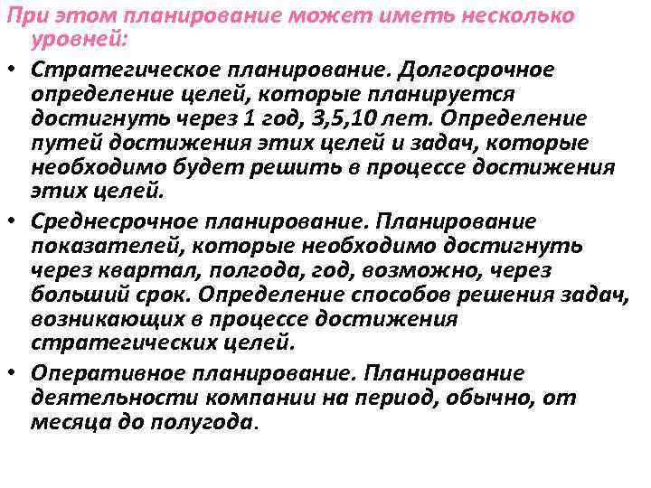 При этом планирование может иметь несколько уровней: • Стратегическое планирование. Долгосрочное определение целей, которые
