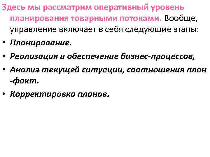 Здесь мы рассматрим оперативный уровень планирования товарными потоками. Вообще, управление включает в себя следующие