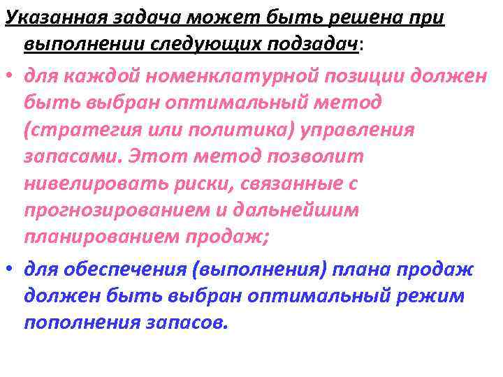 Указанная задача может быть решена при выполнении следующих подзадач: • для каждой номенклатурной позиции