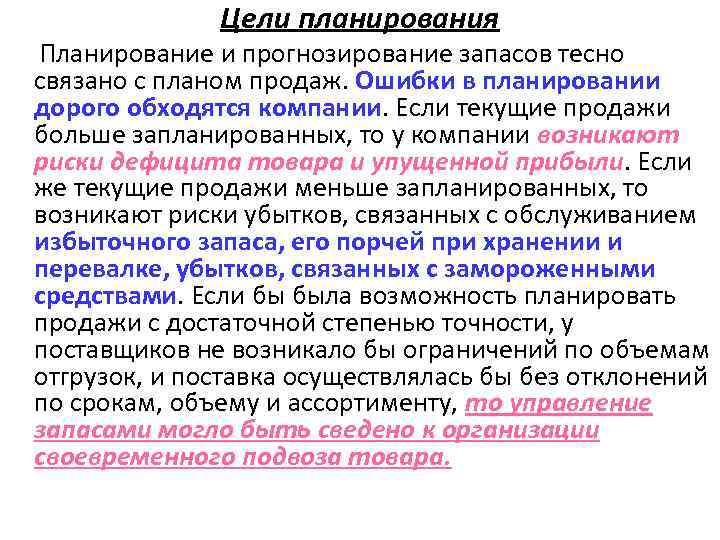 Цели планирования Планирование и прогнозирование запасов тесно связано с планом продаж. Ошибки в планировании