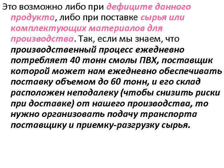 Это возможно либо при дефиците данного продукта, либо при поставке сырья или комплектующих материалов