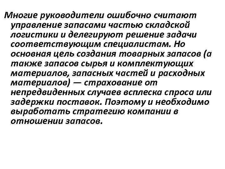 Многие руководители ошибочно считают управление запасами частью складской логистики и делегируют решение задачи соответствующим