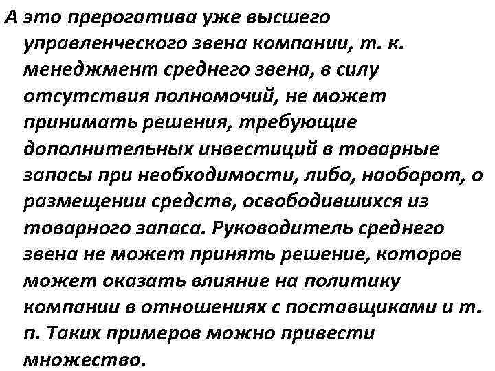 А это прерогатива уже высшего управленческого звена компании, т. к. менеджмент среднего звена, в