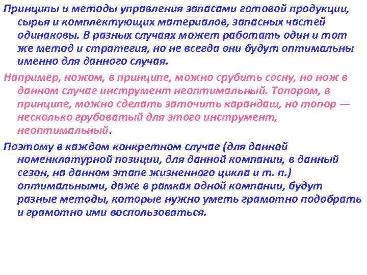 Принципы и методы управления запасами готовой продукции, сырья и комплектующих материалов, запасных частей одинаковы.