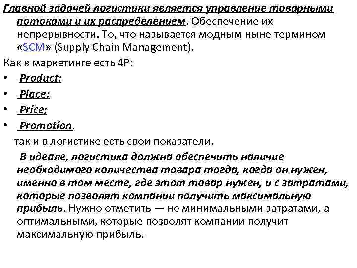 Главной задачей логистики является управление товарными потоками и их распределением. Обеспечение их непрерывности. То,
