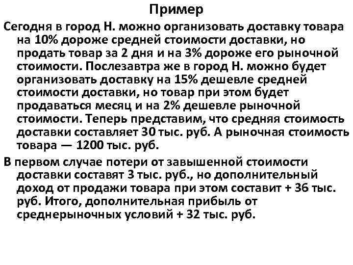 Пример Сегодня в город Н. можно организовать доставку товара на 10% дороже средней стоимости