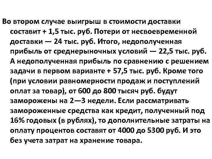 Во втором случае выигрыш в стоимости доставки составит + 1, 5 тыс. руб. Потери