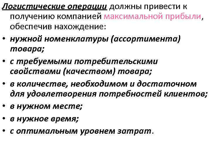 Логистические операции должны привести к получению компанией максимальной прибыли, обеспечив нахождение: • нужной номенклатуры