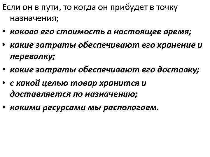 Если он в пути, то когда он прибудет в точку назначения; • какова его