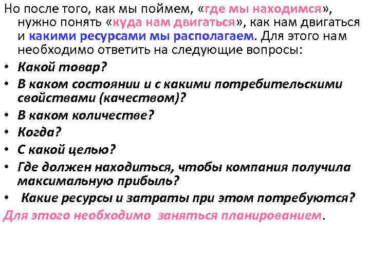 Но после того, как мы поймем, «где мы находимся» , нужно понять «куда нам