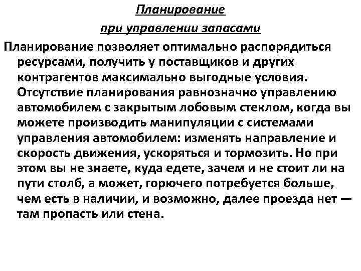 Планирование при управлении запасами Планирование позволяет оптимально распорядиться ресурсами, получить у поставщиков и других