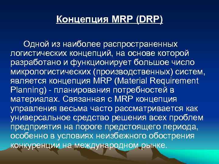 Концепция MRP (DRP) Одной из наиболее распространенных логистических концепций, на основе которой разработано и