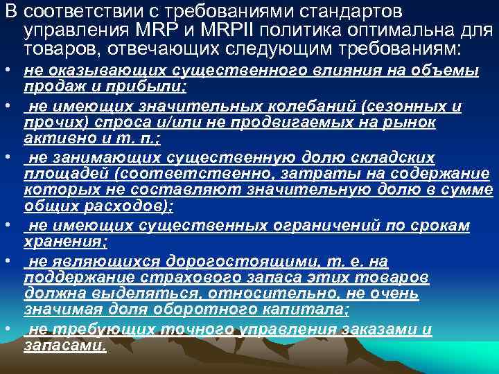 В соответствии с требованиями стандартов управления MRP и MRPII политика оптимальна для товаров, отвечающих