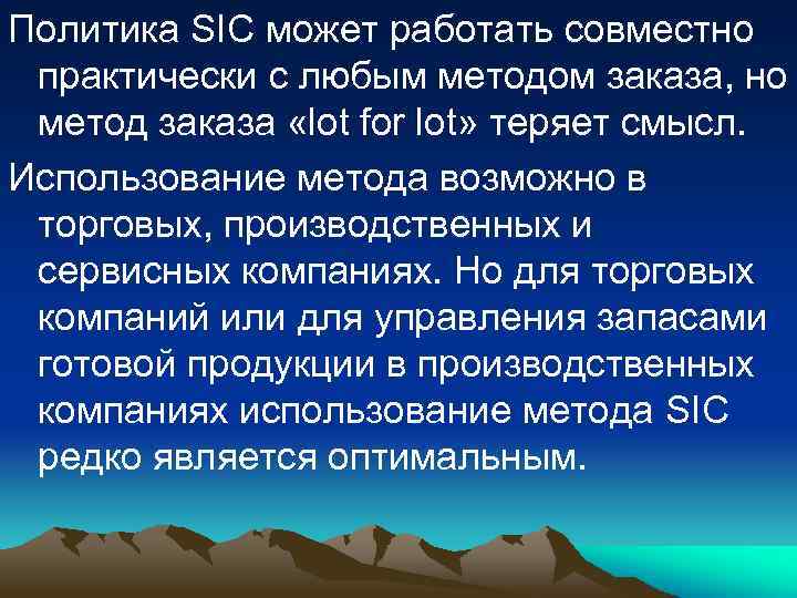 Политика SIC может работать совместно практически с любым методом заказа, но метод заказа «lot