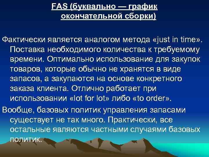 FAS (буквально — график окончательной сборки) Фактически является аналогом метода «just in time» .