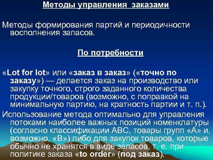 Методы управления заказами Методы формирования партий и периодичности восполнения запасов. По потребности «Lot for