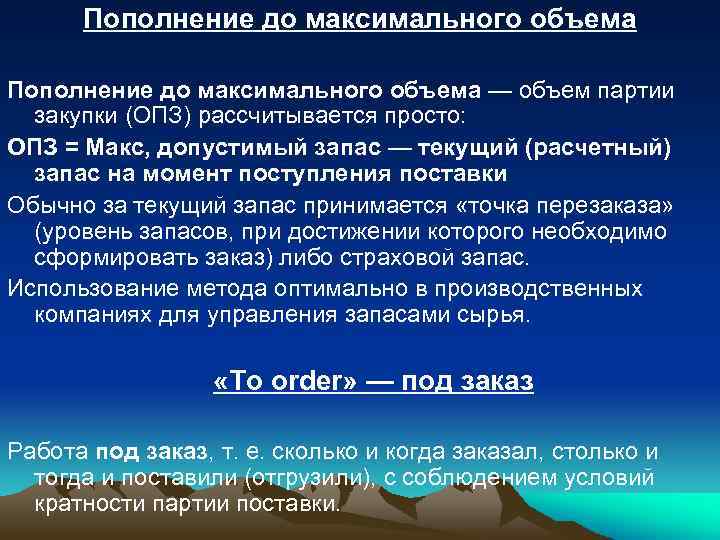 Пополнение до максимального объема — объем партии закупки (ОПЗ) рассчитывается просто: ОПЗ = Макс,