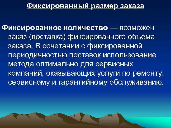 Фиксированный размер заказа Фиксированное количество — возможен заказ (поставка) фиксированного объема заказа. В сочетании