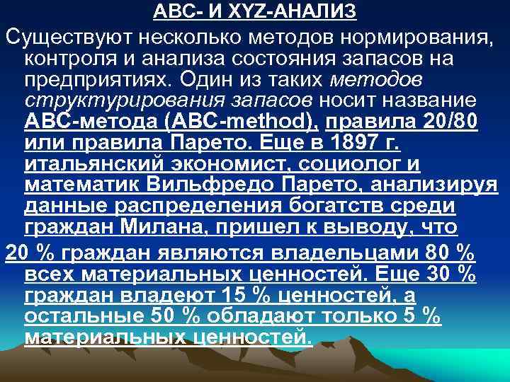 ABC- И XYZ-АНАЛИЗ Существуют несколько методов нормирования, контроля и анализа состояния запасов на предприятиях.