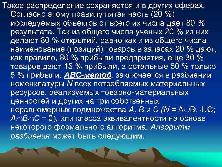 Такое распределение сохраняется и в других сферах. Согласно этому правилу пятая часть (20 %)