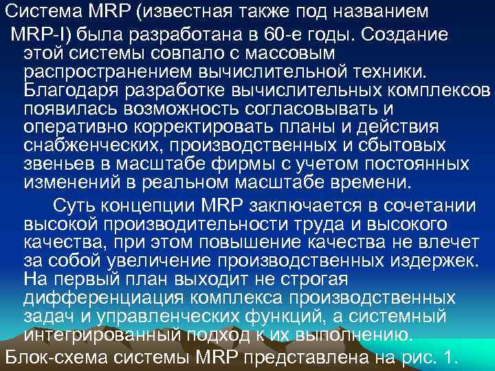 Система MRP (известная также под названием MRP-I) была разработана в 60 -е годы. Создание