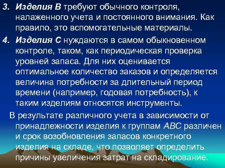 3. Изделия В требуют обычного контроля, налаженного учета и постоянного внимания. Как правило, это