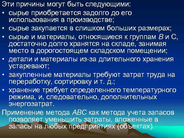 Эти причины могут быть следующими: • сырье приобретается задолго до его использования в производстве;