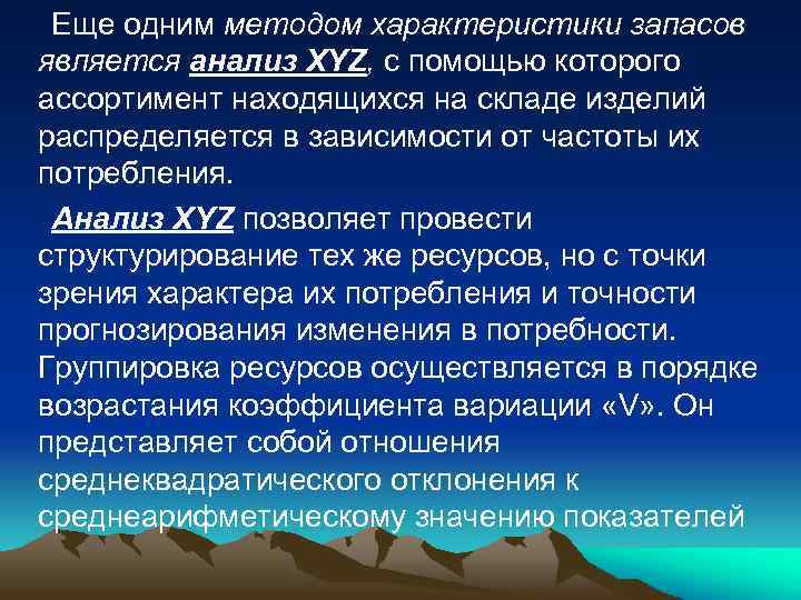 Еще одним методом характеристики запасов является анализ XYZ, с помощью которого ассортимент находящихся на